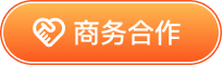 商务合作