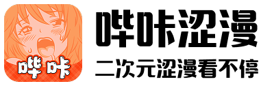 哔咔涩漫，二次元涩漫看不停