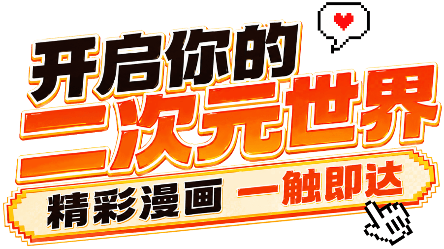 开启你的二次元世界，精彩漫画一触即达